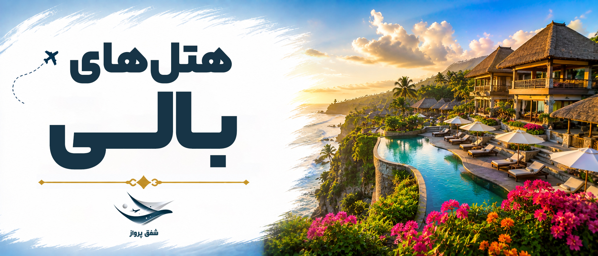 هتل های بالی