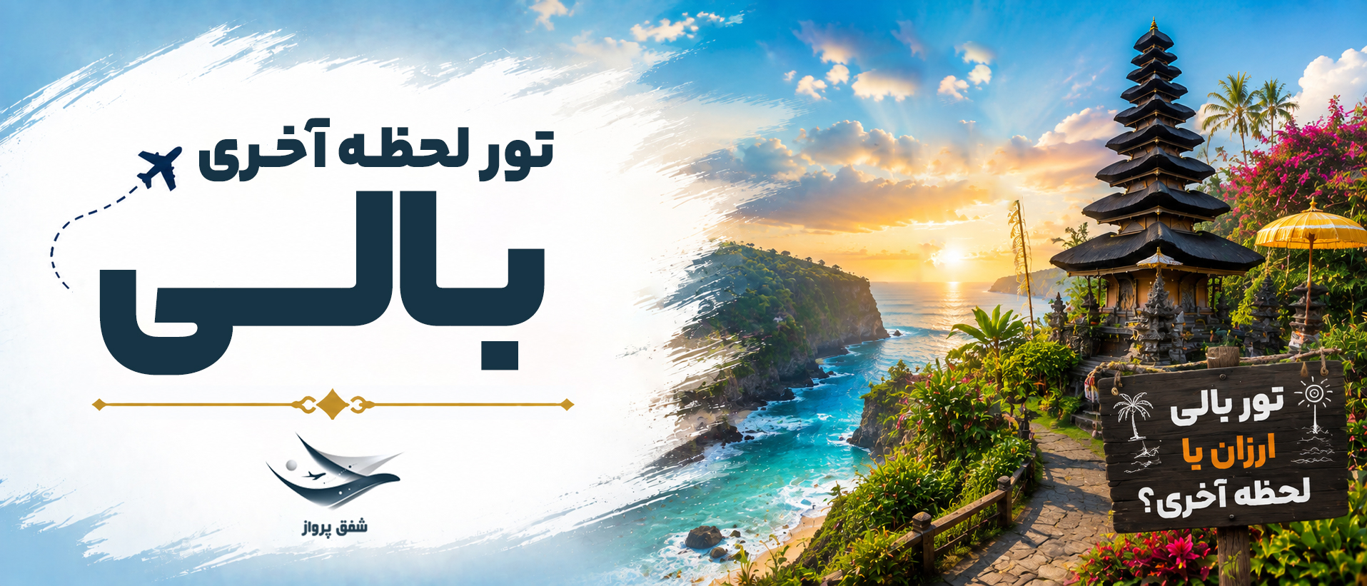 تور لحظه آخری بالی