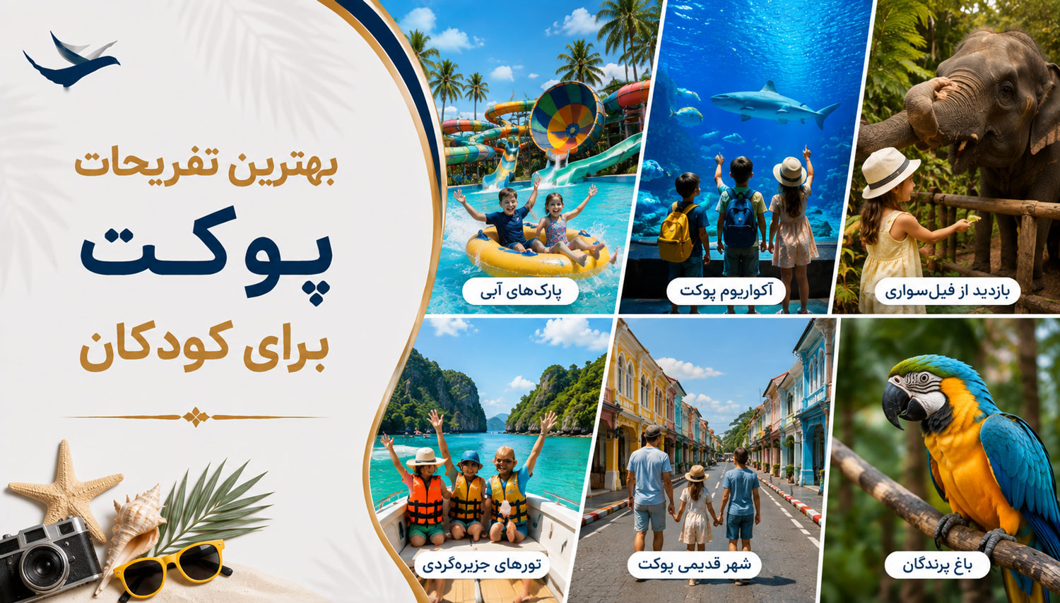 بهترین تفریحات پوکت برای کودکان