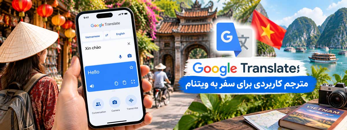 Google Translate؛ مترجم کاربردی برای سفر به ویتنام