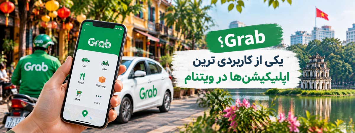 Grab؛ یکی از کاربردیترین اپلیکیشنها در ویتنام