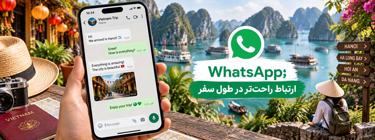 WhatsApp؛ ارتباط راحتتر در طول سفر