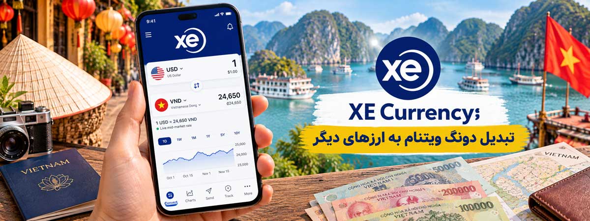 XE Currency؛ تبدیل دونگ ویتنام به ارزهای دیگر
