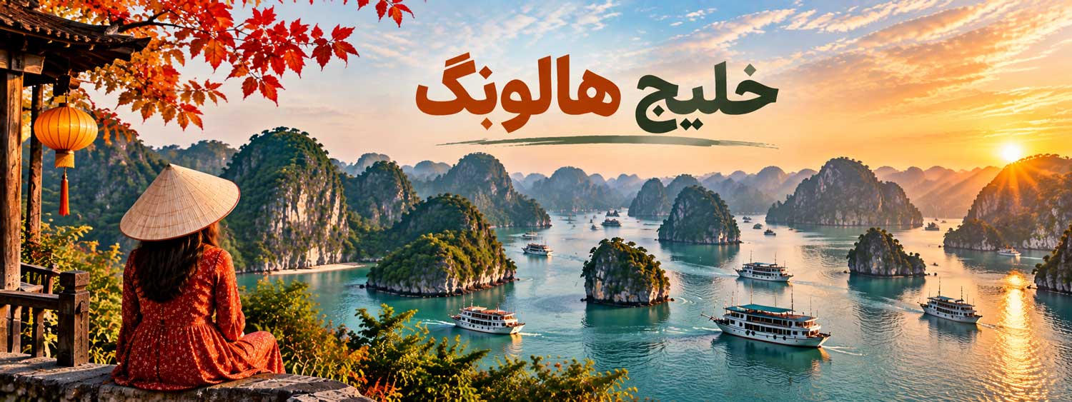 خلیج هالونگ