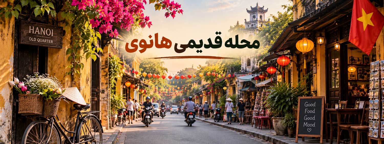محله قدیمی هانوی