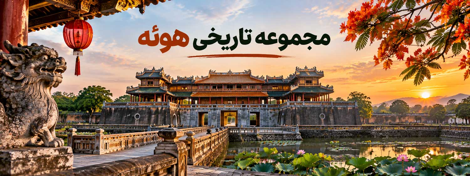 مجموعه تاریخی هوئه