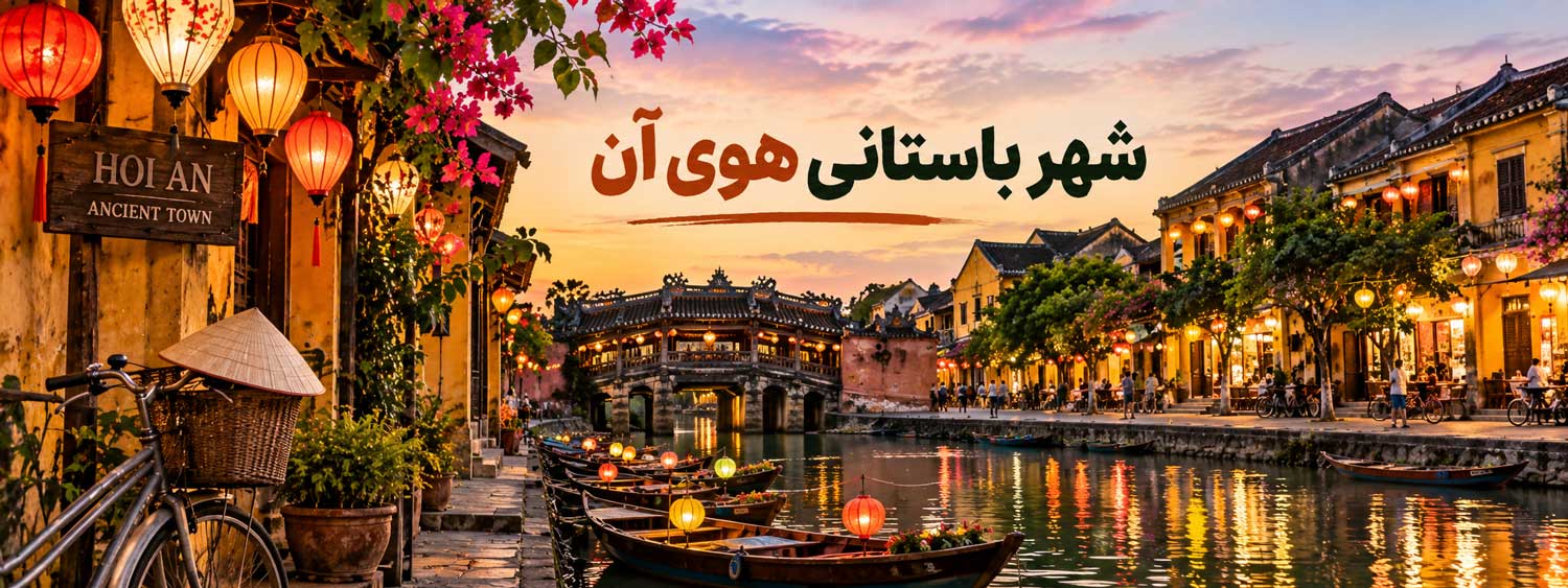 شهر باستانی هوی آن