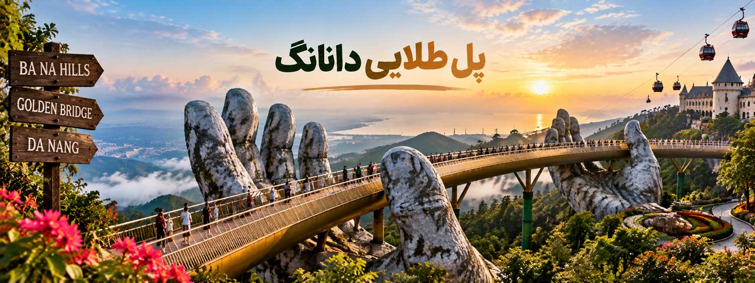 پل طلایی دانانگ