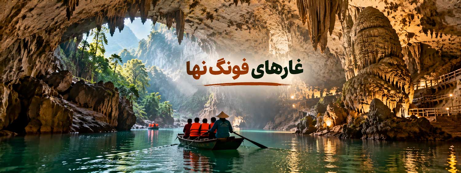 غارهای فونگ نها