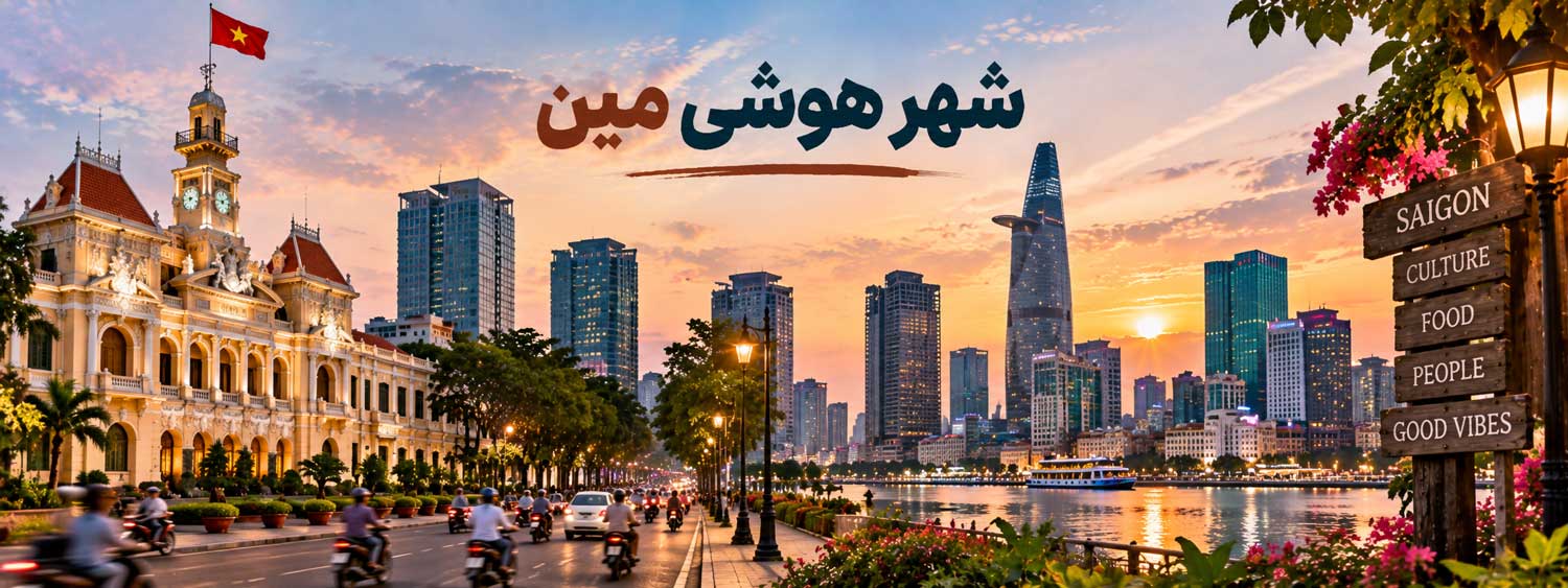 شهر هوشی مین
