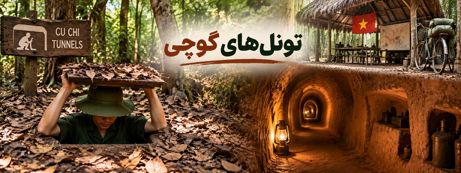 تونلهای کوچی