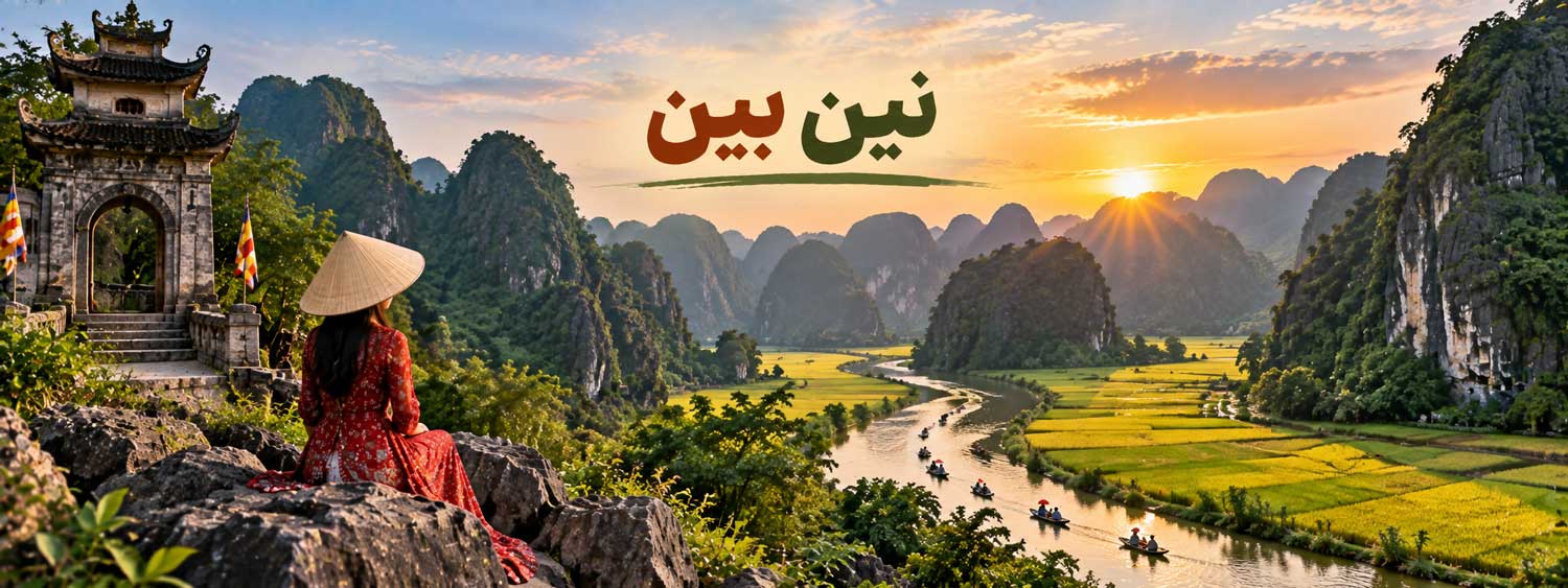 نین بین