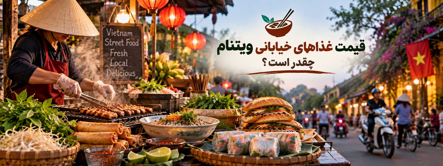 قیمت غذاهای خیابانی ویتنام چقدر است؟