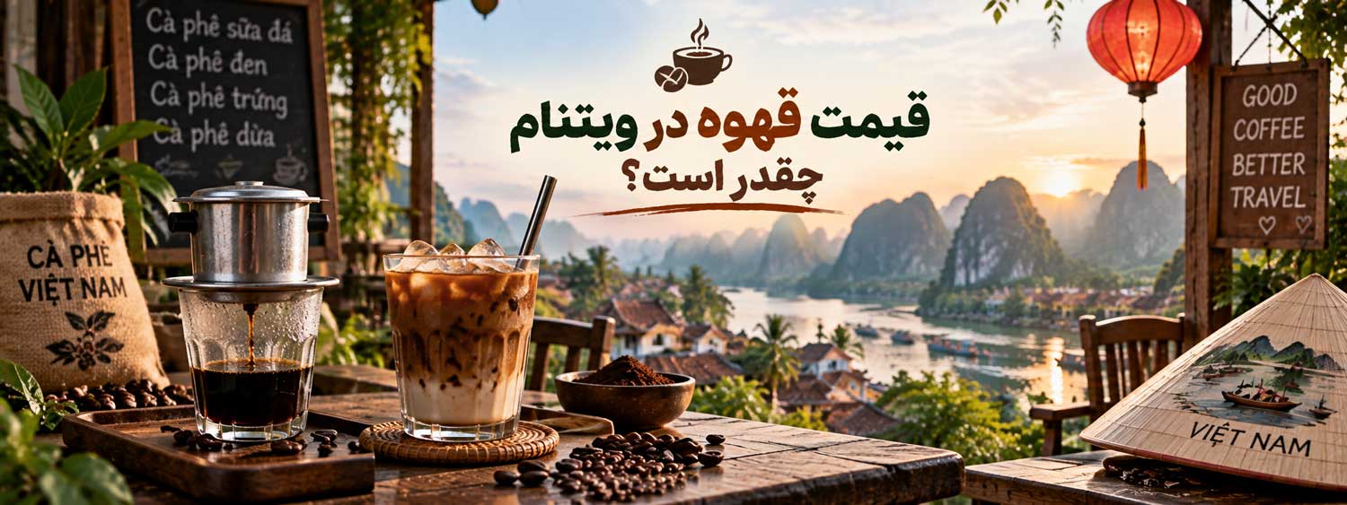 قیمت قهوه در ویتنام چقدر است؟