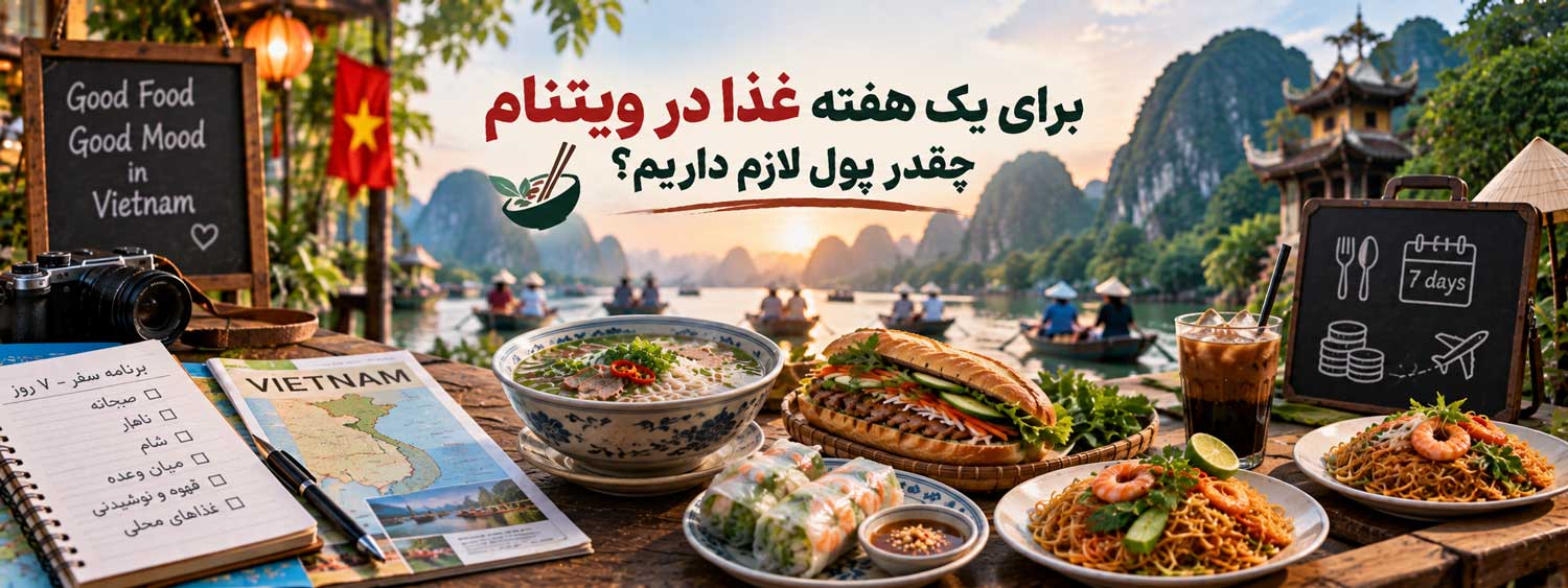 برای یک هفته غذا در ویتنام چقدر پول لازم داریم؟