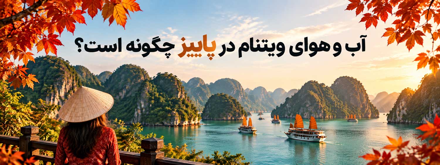 آب و هوای ویتنام در پاییز چگونه است؟