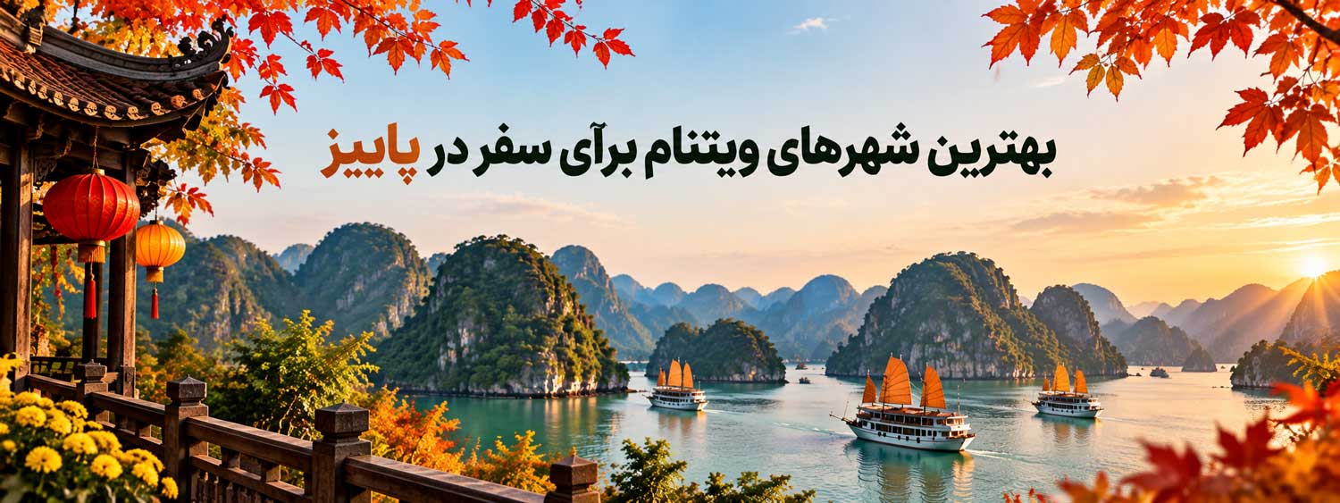 بهترین شهرهای ویتنام برای سفر در پاییز