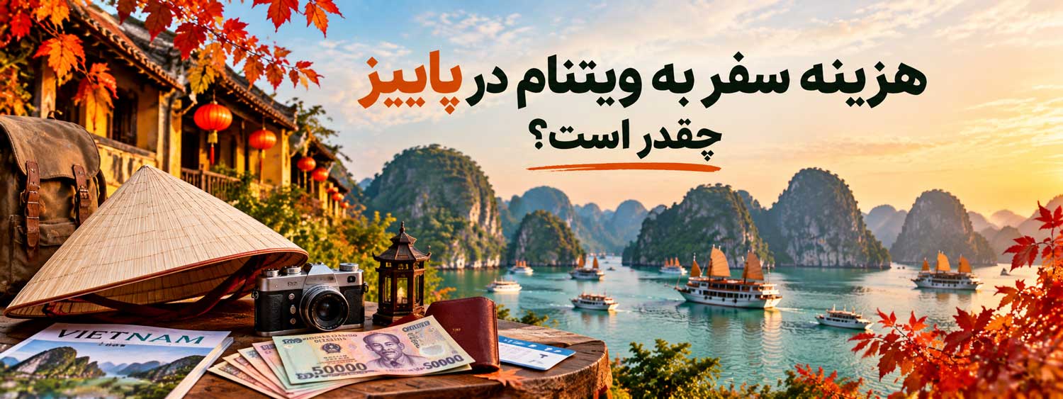 هزینه سفر به ویتنام