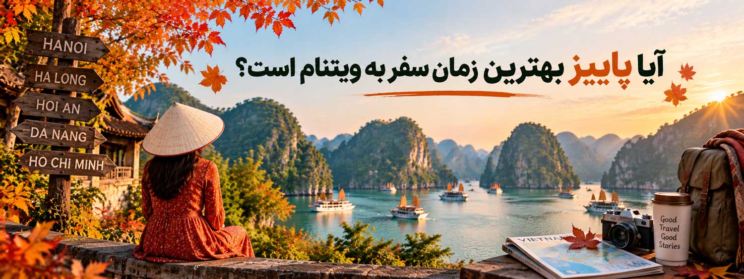 بهترین زمان سفر به ویتنام