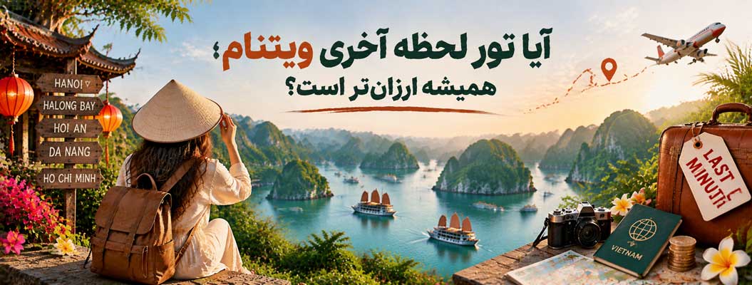 آیا تور لحظه آخری ویتنام همیشه ارزانتر است؟