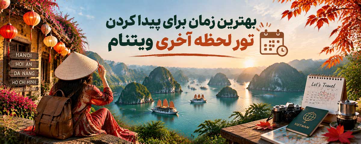 بهترین زمان برای پیدا کردن تور لحظه آخری ویتنام