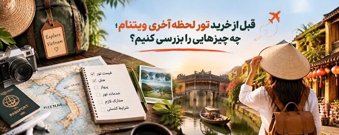 نکات مهم برای داشتن سفر بهتر با تور لحظه آخری ویتنام