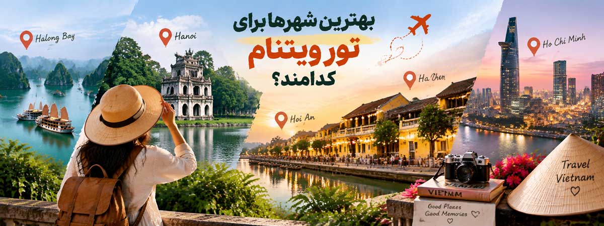 بهترین شهرها برای تور ویتنام کدامند؟