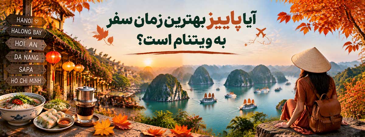 آیا پاییز بهترین زمان سفر به ویتنام است؟