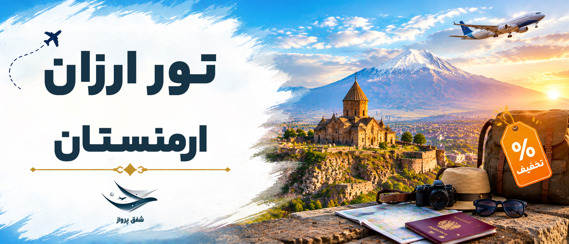 تور ارزان و لحظه آخری با شفق پرواز
