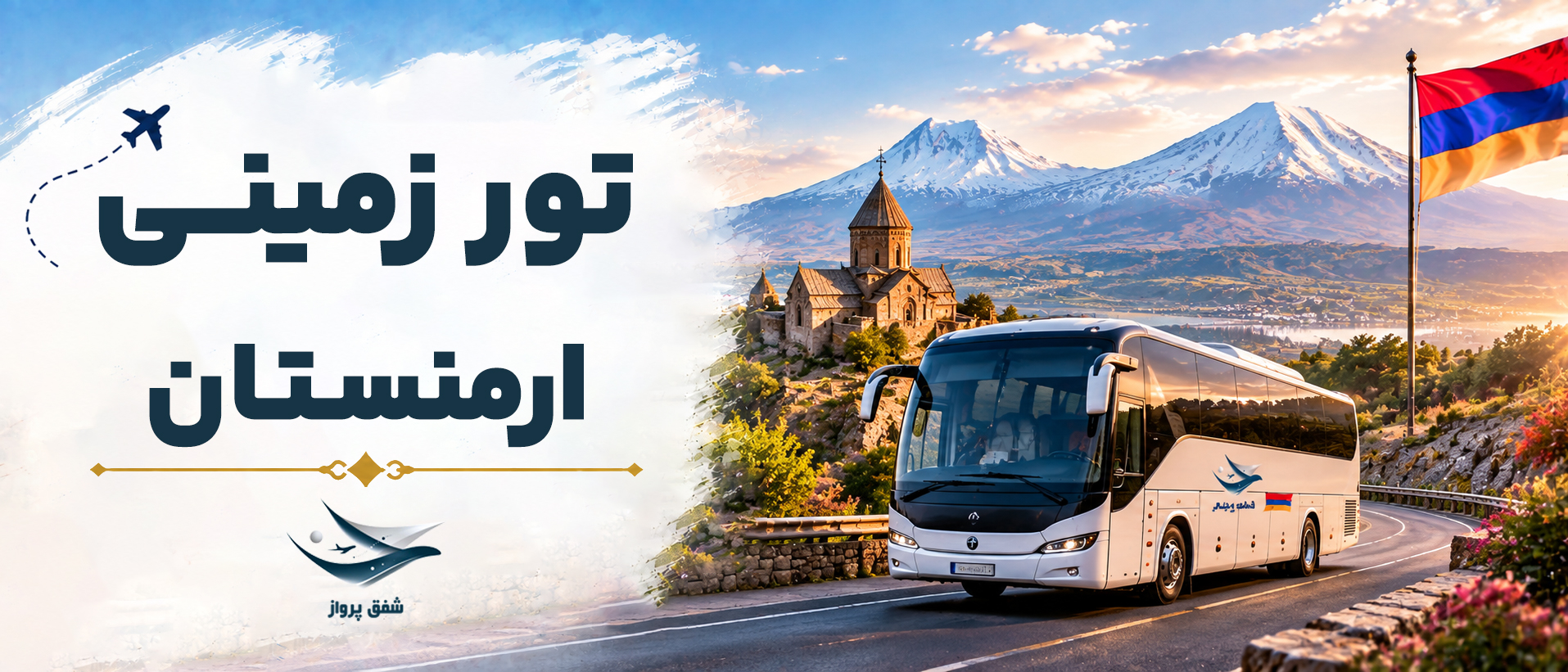 تور زمینی ارمنستان