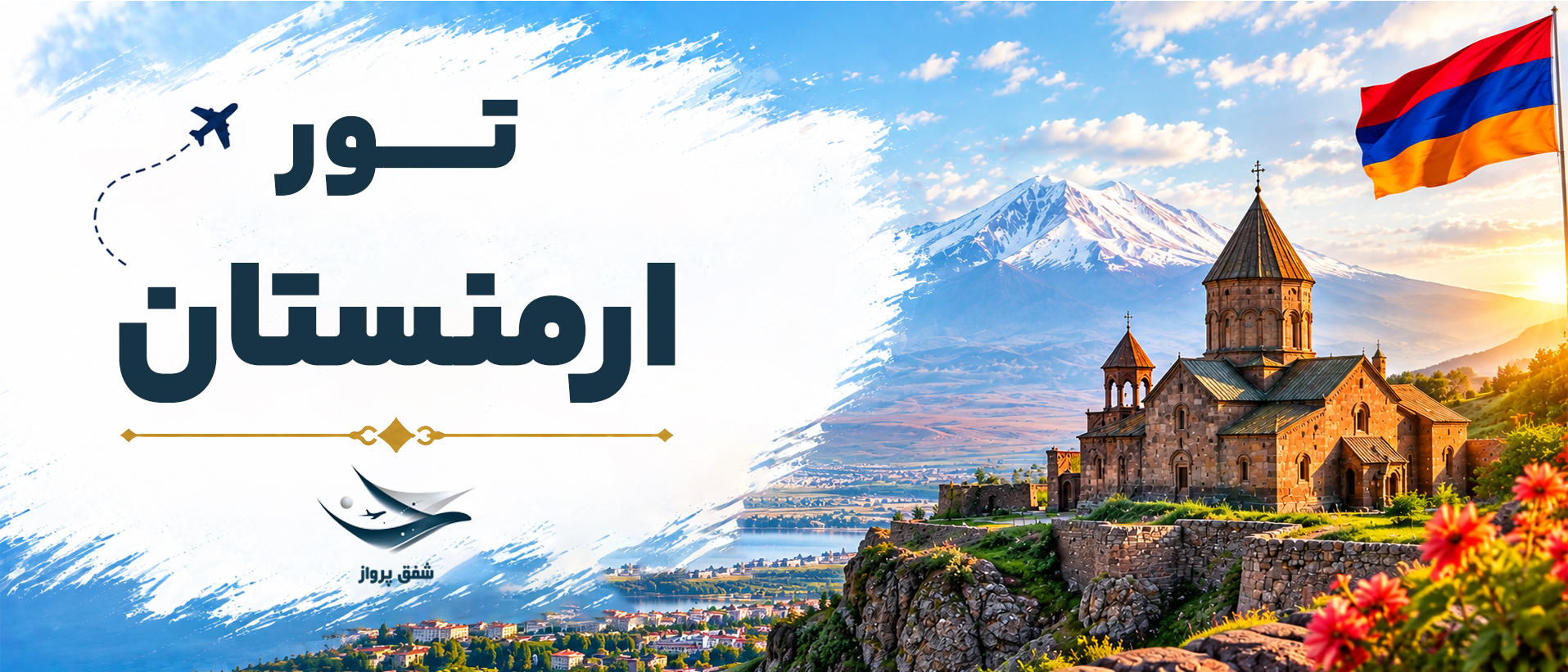 تور ارمنستان