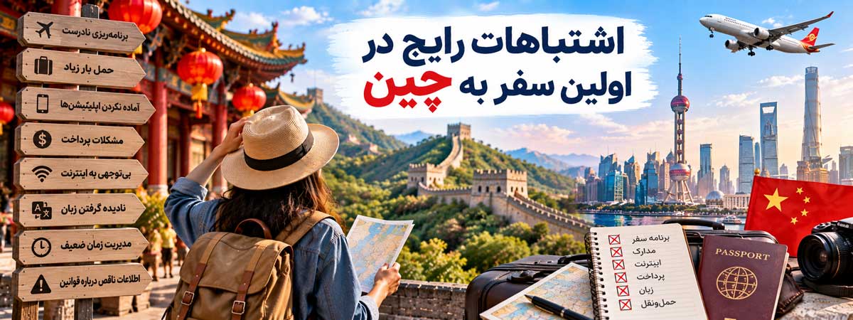 اشتباهات رایج در اولین سفر به چین