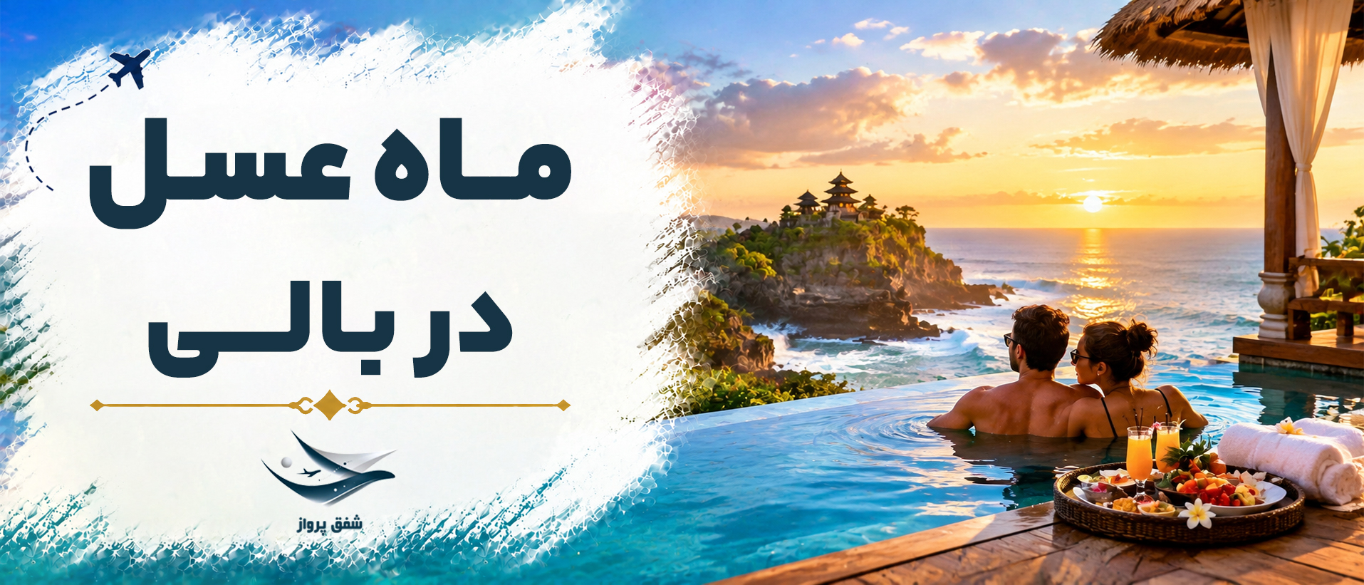 تور بالی برای ماه عسل