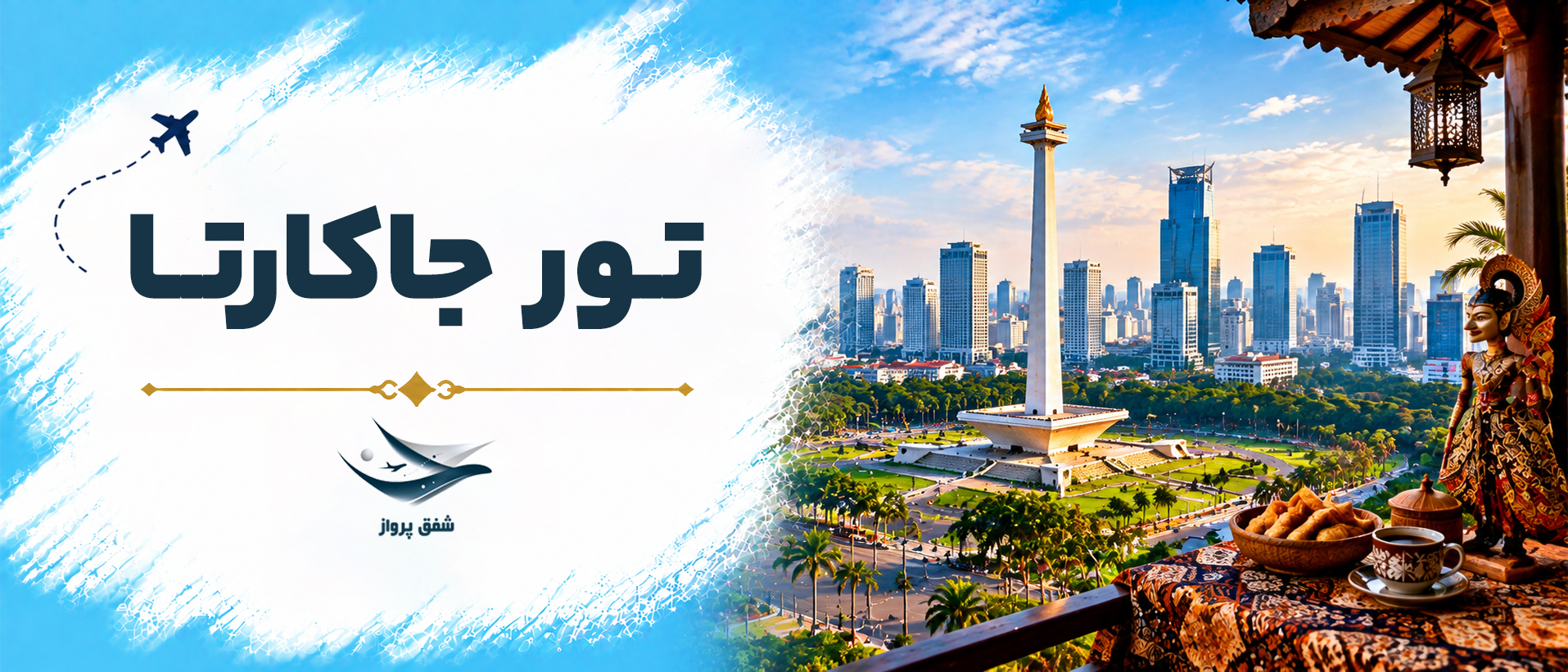 تور جاکارتا