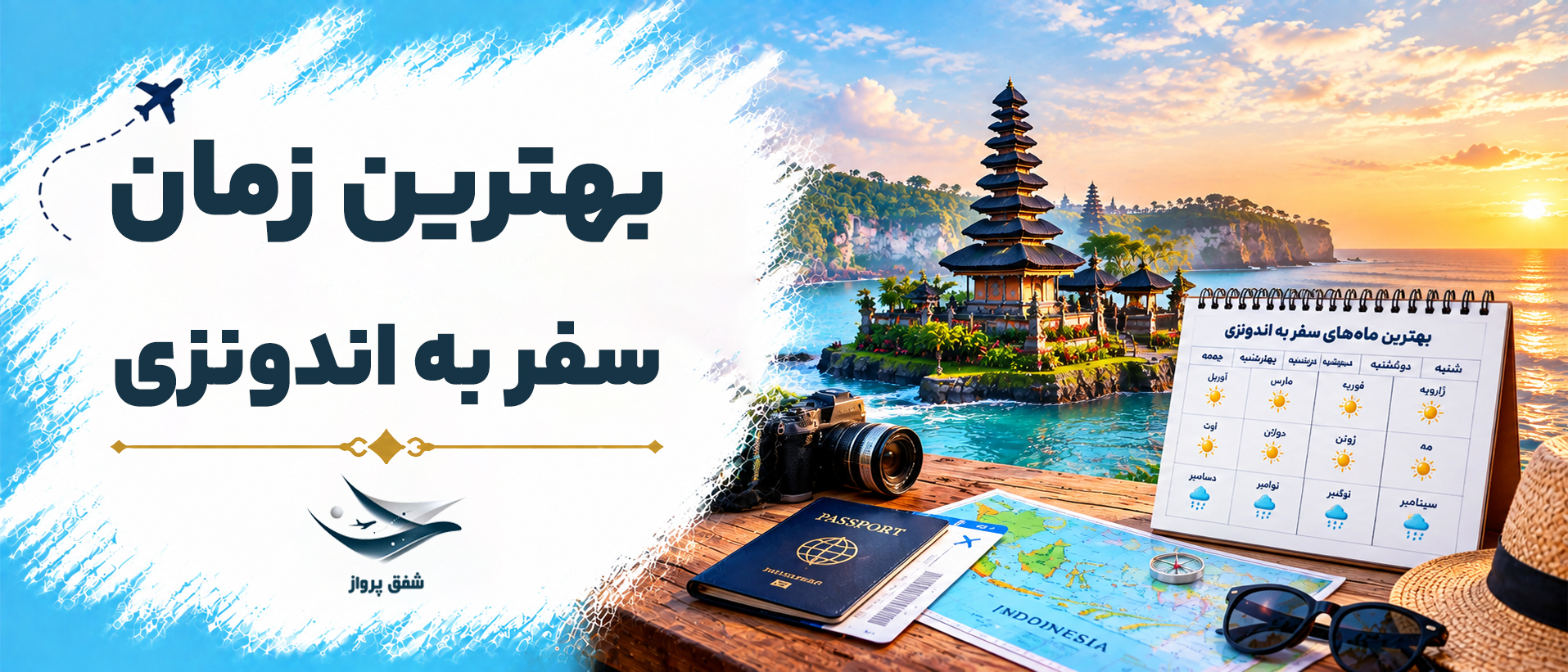بهترین زمان برای سفر به اندونزی