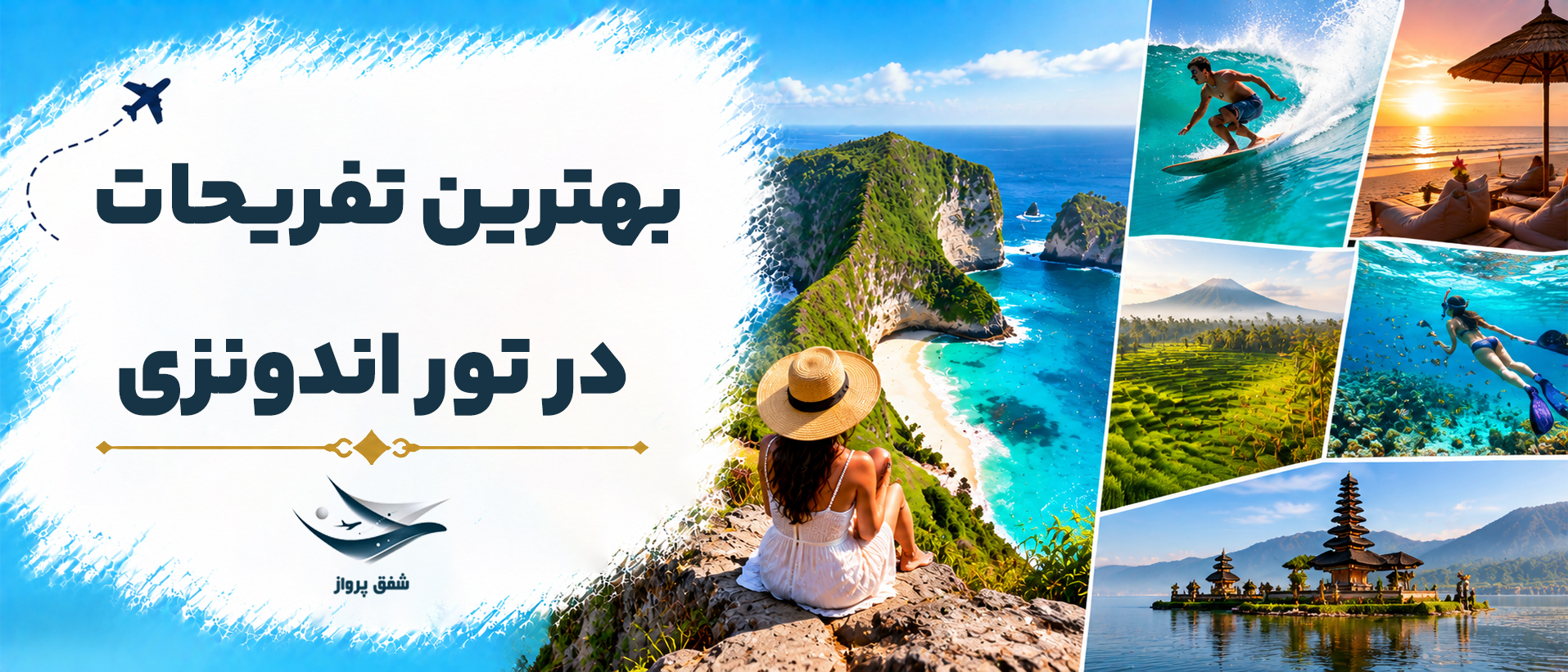 بهترین تفریحات در تور اندونزی
