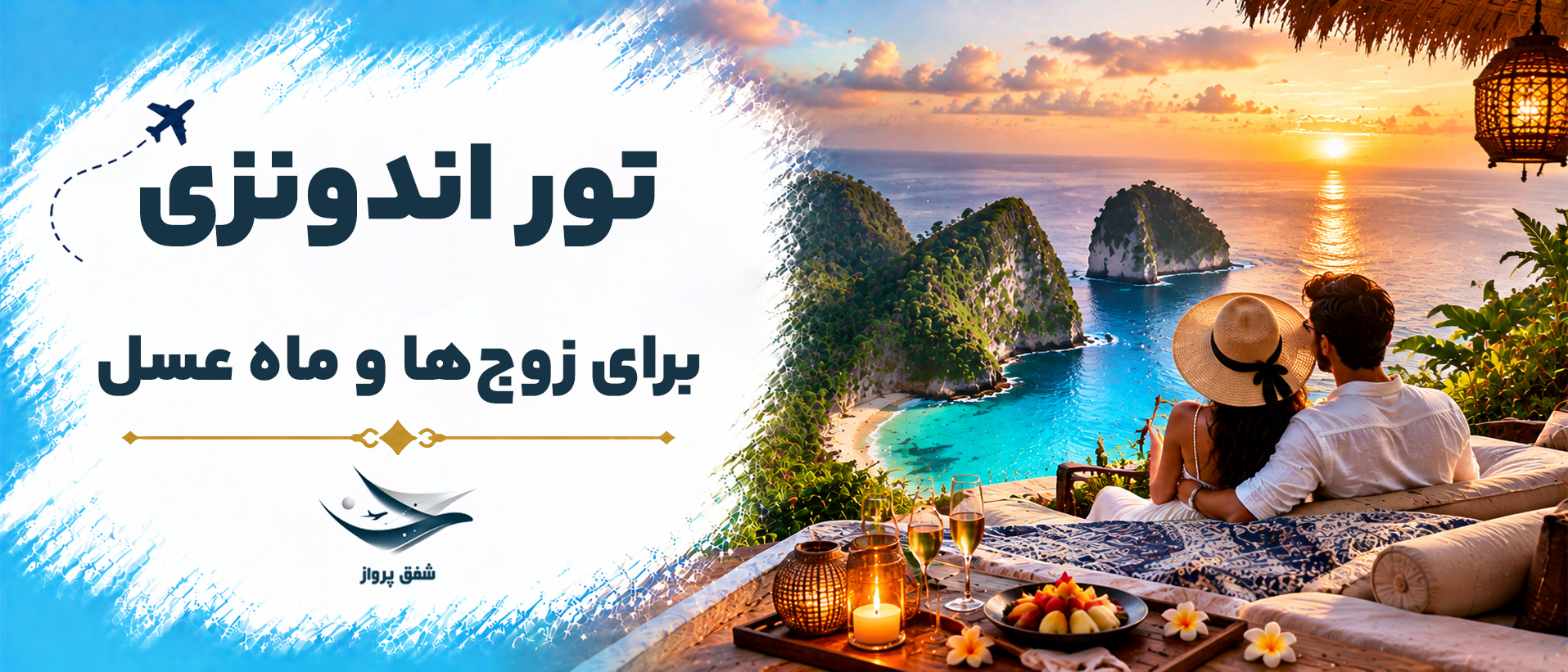تور اندونزی برای زوج&zwnj;ها و ماه عسل