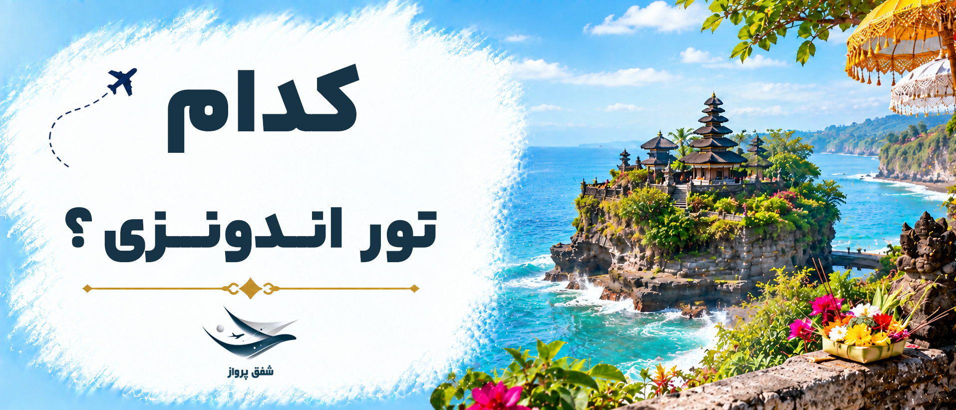 کدام تور اندونزی برای شما مناسب&zwnj;تر است؟