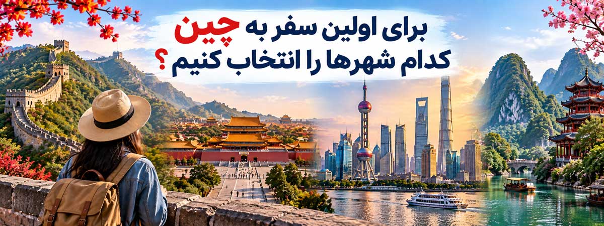برای اولین سفر به چین کدام شهرها را انتخاب کنیم؟