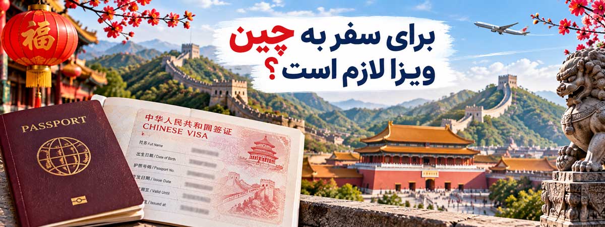 برای سفر به چین ویزا لازم است؟
