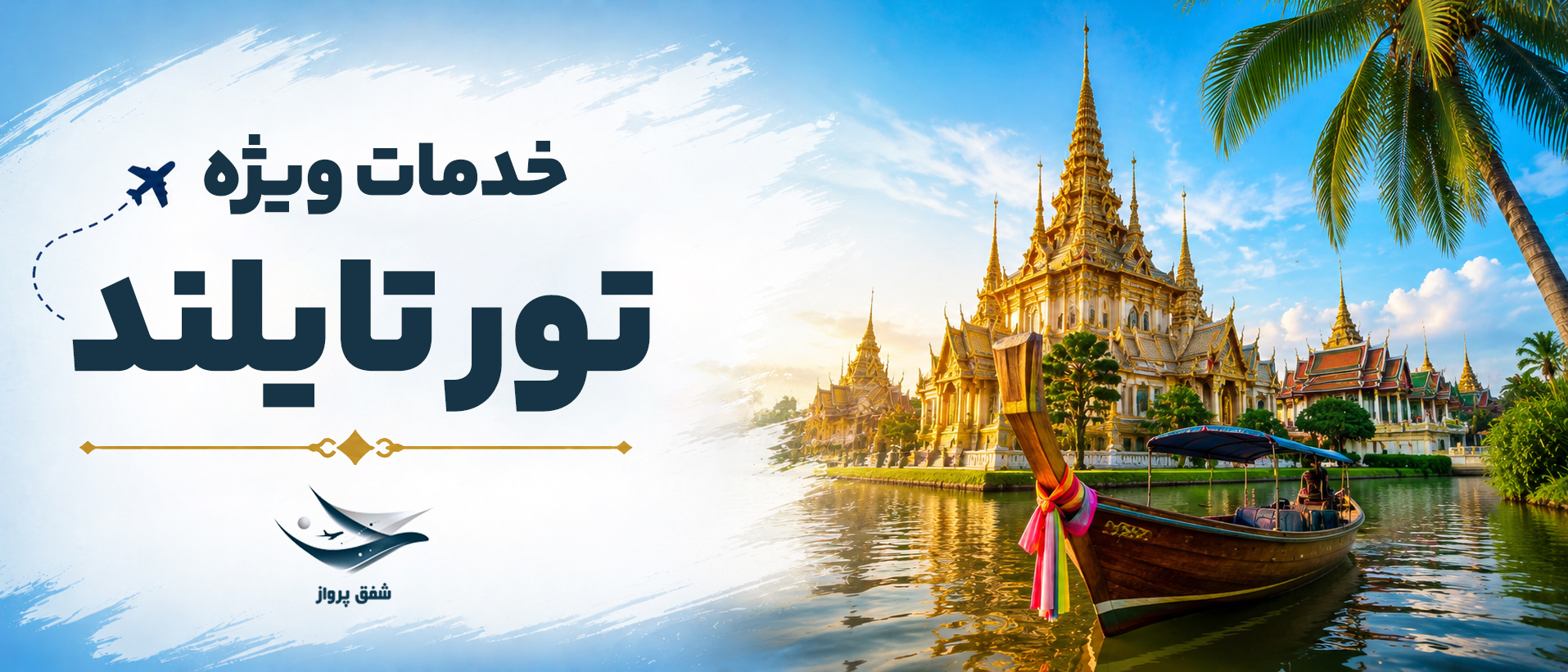 خدمات تور تایلند