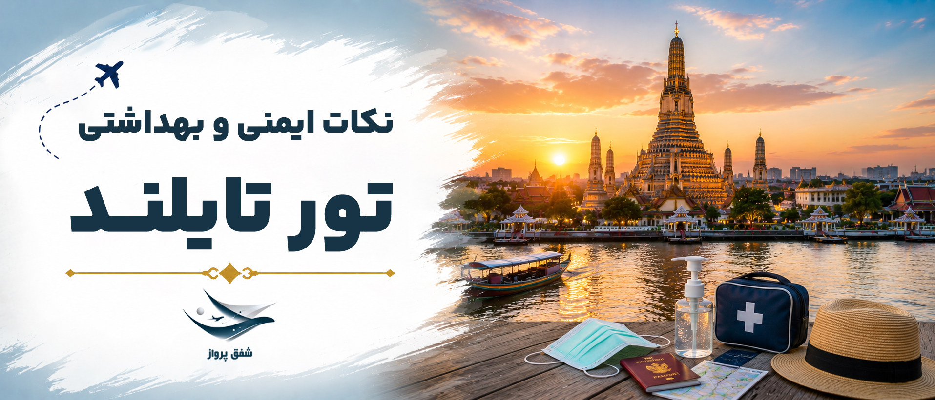 نکات ایمنی و بهداشتی تور تایلند