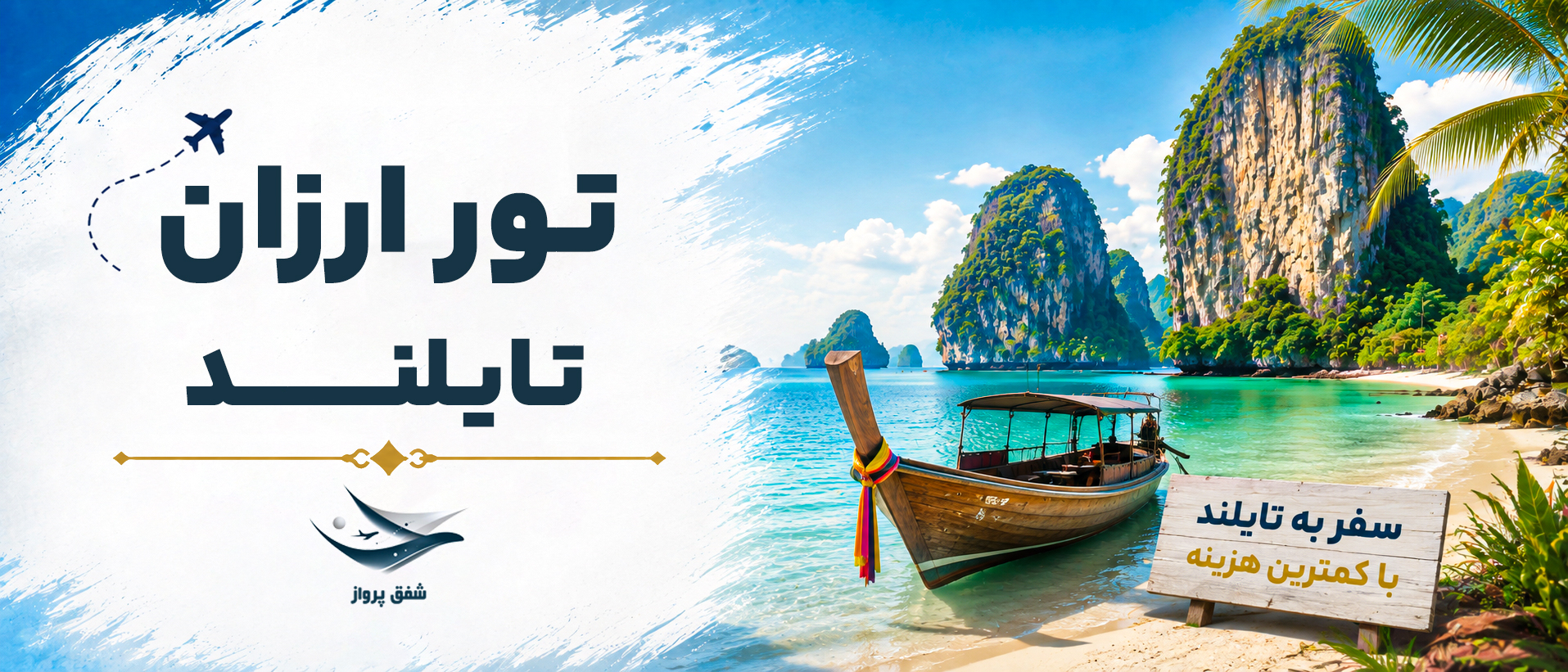 تور ارزان تایلند