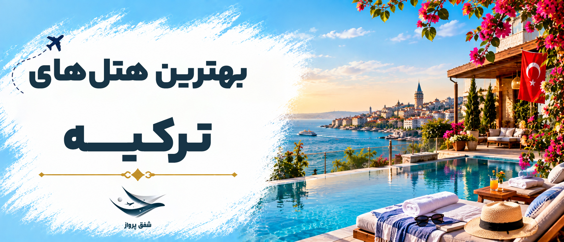 بهترین هتل های ترکیه