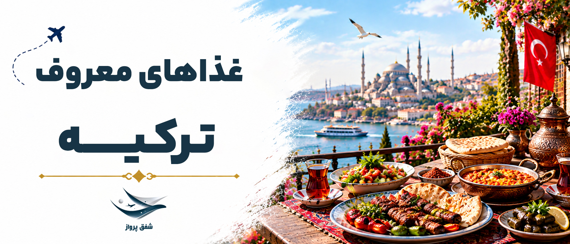 غذاهای معروف ترکیه