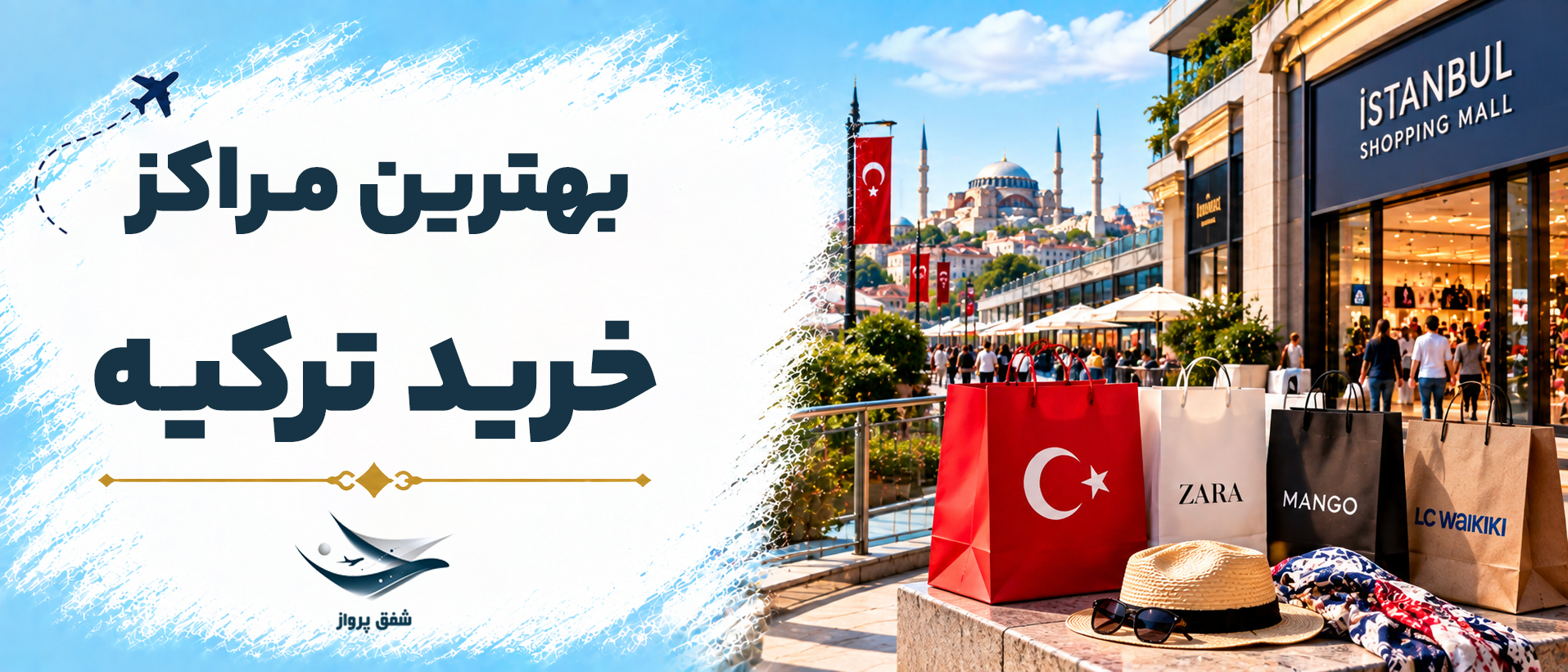 بهترین مراکز خرید ترکیه 