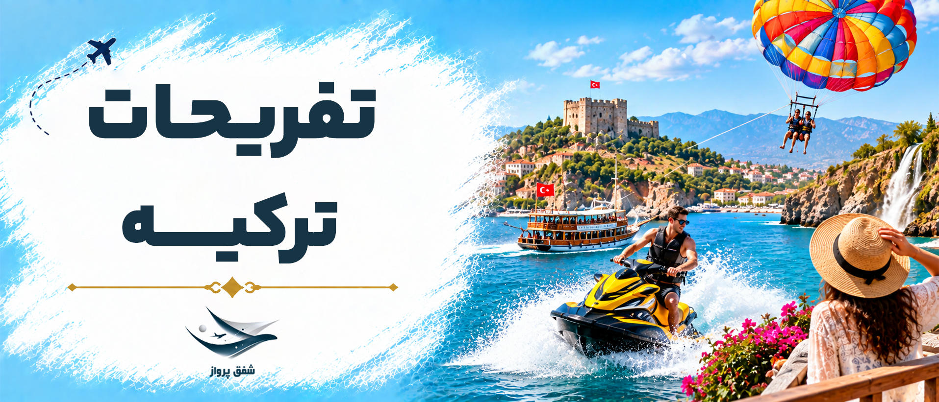 تفریحات ترکیه