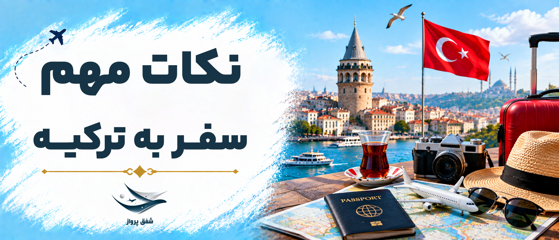 نکات مهم سفر به ترکیه