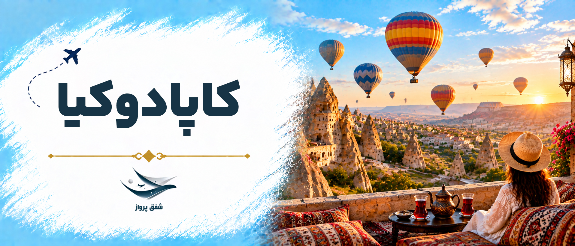 کاپادوکیا