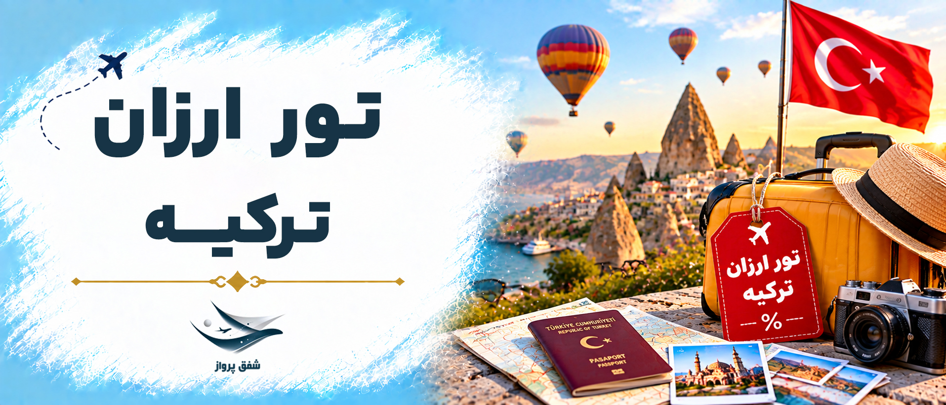 تور ارزان ترکیه